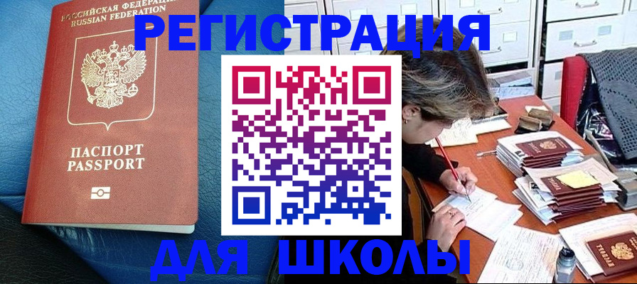 прописка для школы в Рошале